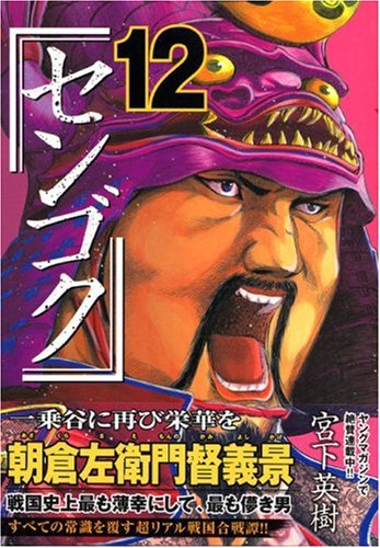 センゴク