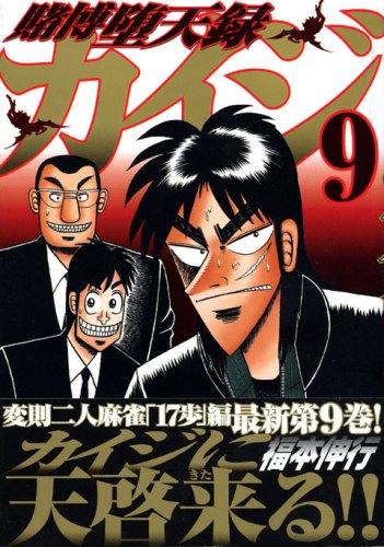 賭博堕天録カイジ