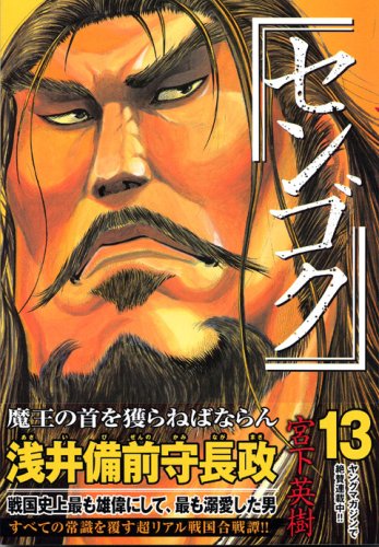 センゴク