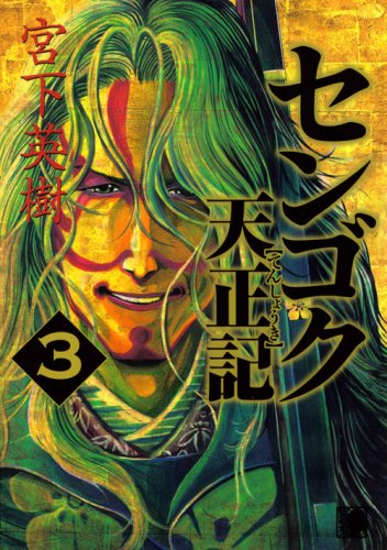 センゴク天正記