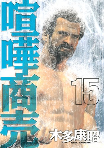 喧嘩商売