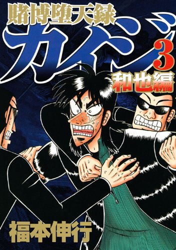 賭博堕天録カイジ 和也編