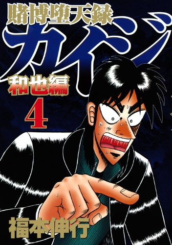 賭博堕天録カイジ 和也編