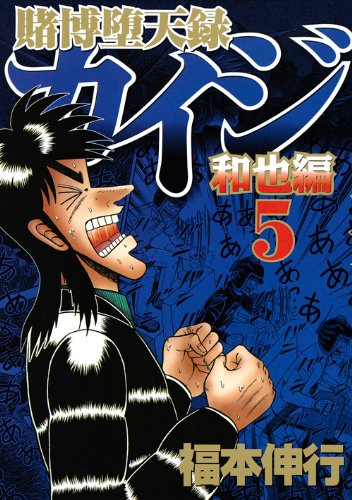 賭博堕天録カイジ 和也編