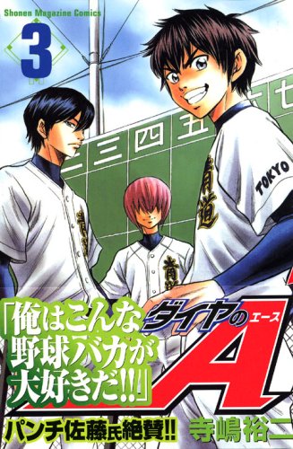 ダイヤのA 3の表紙画像