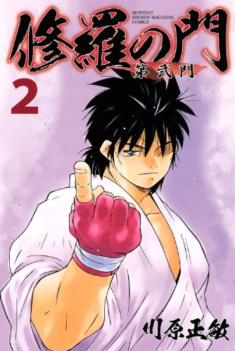 修羅の門 第弐門