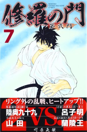 修羅の門 第弐門