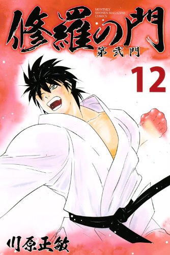 修羅の門 第弐門