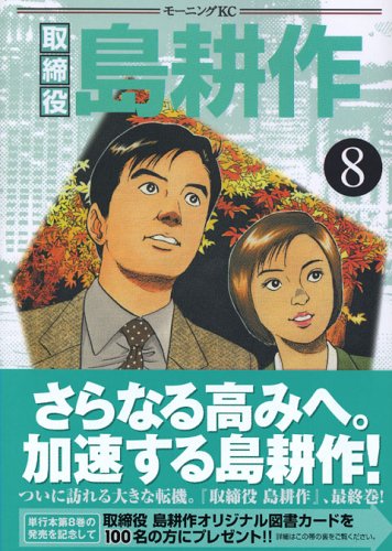 取締役 島耕作