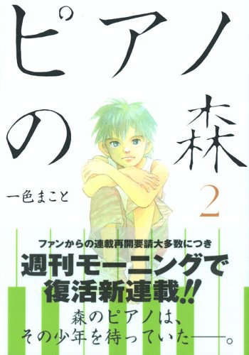 ピアノの森 2の表紙画像