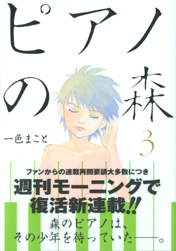ピアノの森 3の表紙画像