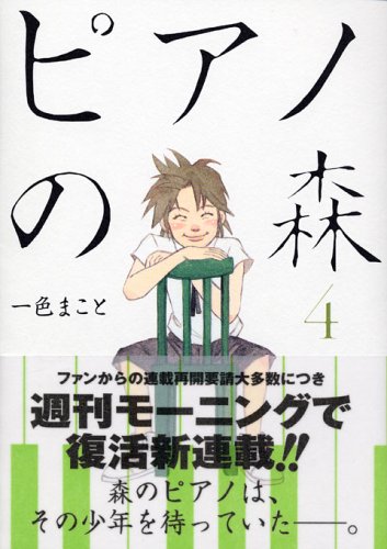 ピアノの森 4の表紙画像