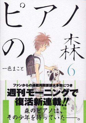 ピアノの森 6の表紙画像