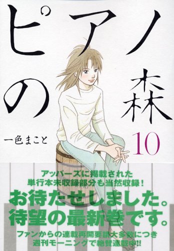 ピアノの森 10の表紙画像