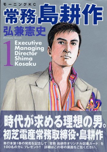 常務 島耕作