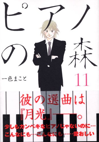 ピアノの森 11の表紙画像