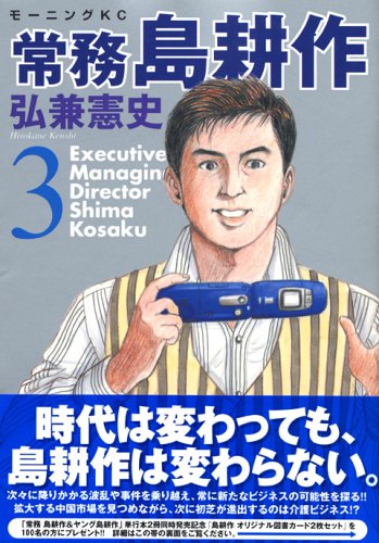 常務 島耕作