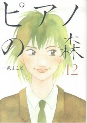 ピアノの森 12の表紙画像