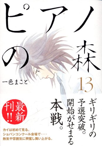ピアノの森 13の表紙画像