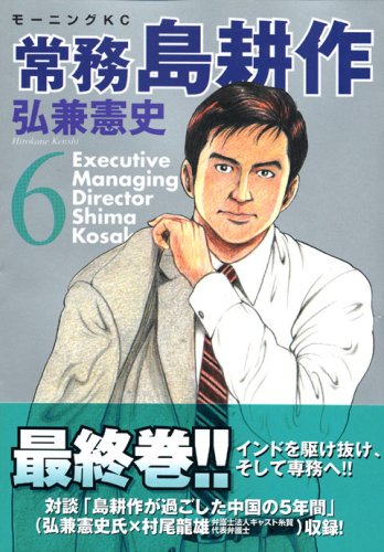 常務 島耕作