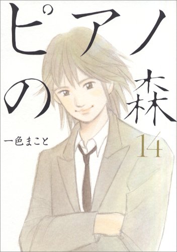 ピアノの森 14の表紙画像