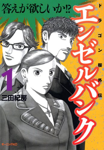 エンゼルバンク ドラゴン桜外伝