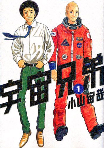 宇宙兄弟