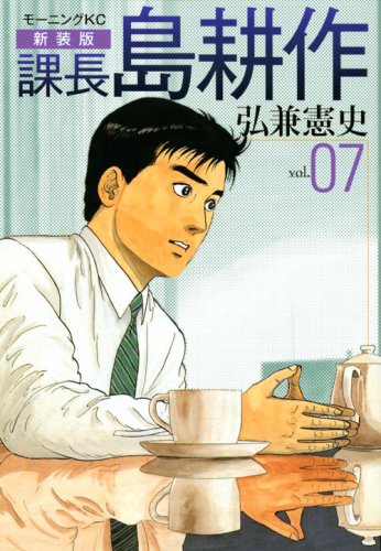 新装版 課長 島耕作