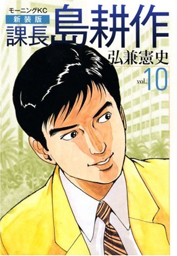 新装版 課長 島耕作