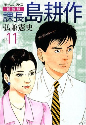 新装版 課長 島耕作