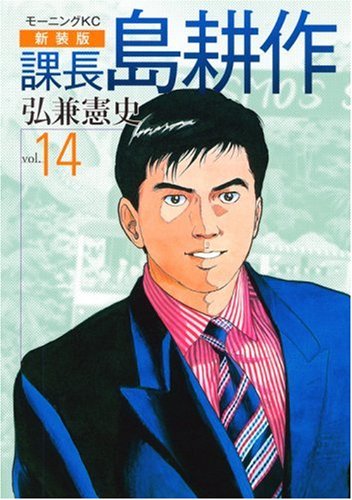新装版 課長 島耕作
