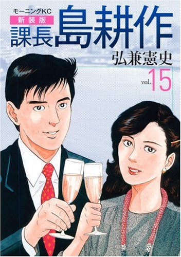 新装版 課長 島耕作