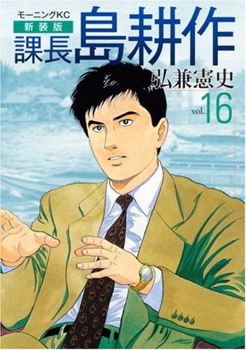 新装版 課長 島耕作