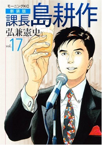 新装版 課長 島耕作