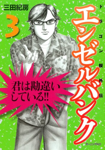 エンゼルバンク ドラゴン桜外伝