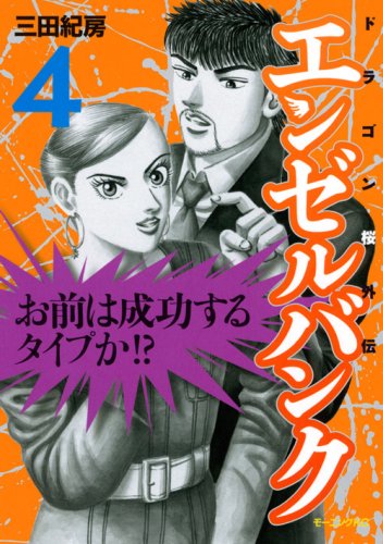 エンゼルバンク ドラゴン桜外伝