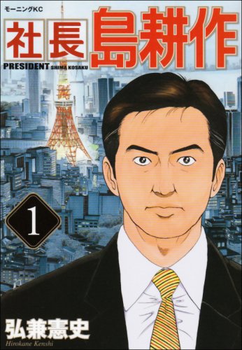 社長 島耕作
