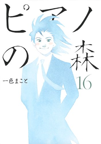 ピアノの森 16の表紙画像