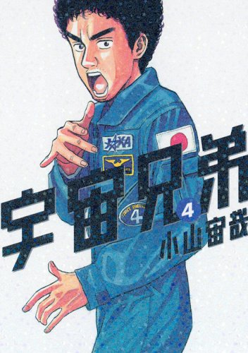 宇宙兄弟