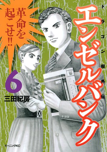 エンゼルバンク ドラゴン桜外伝
