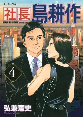 社長 島耕作