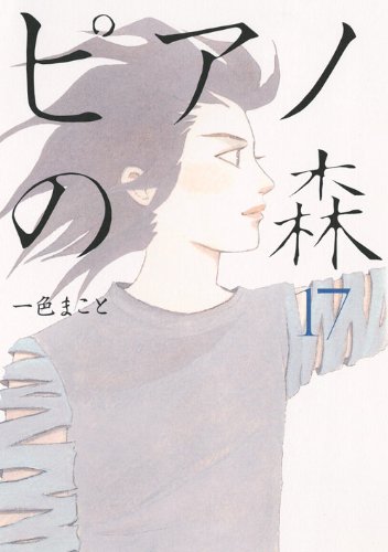 ピアノの森 17の表紙画像