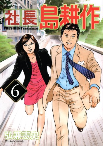 社長 島耕作