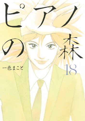ピアノの森 18の表紙画像