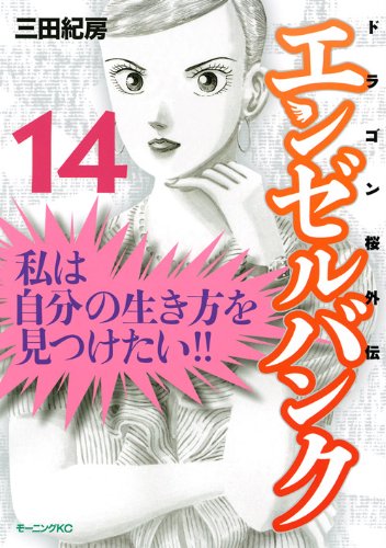 エンゼルバンク ドラゴン桜外伝