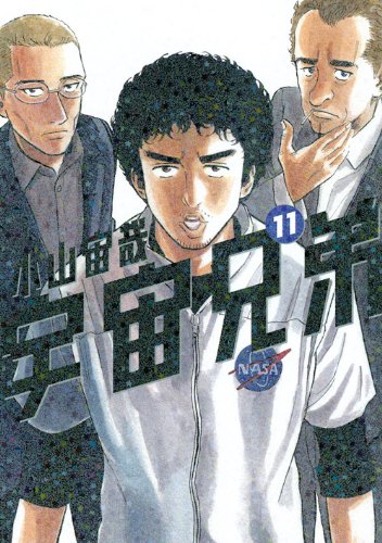 宇宙兄弟