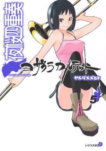 夜桜四重奏~ヨザクラカルテット~