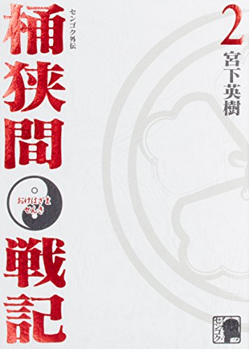 センゴク外伝桶狭間戦記