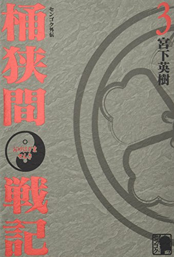 センゴク外伝桶狭間戦記