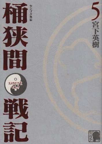 センゴク外伝桶狭間戦記